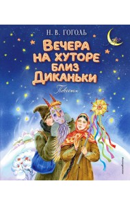 Вечера на хуторе близ Диканьки. Повести (ил. Е. Шафранской)