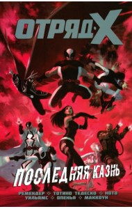 Отряд Икс. Полное собрание. Том 3