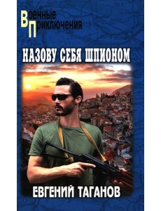 Назову себя шпионом: роман