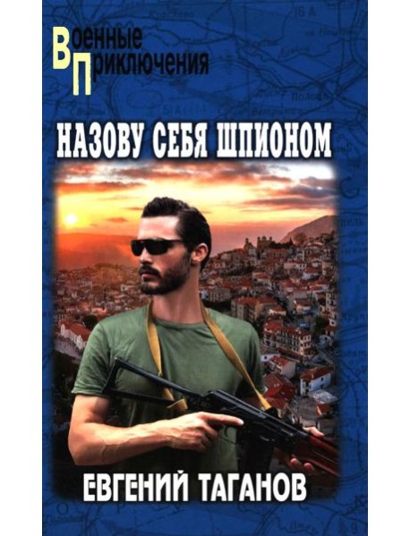 Назову себя шпионом: роман