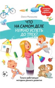 Что на самом деле нужно успеть до трех? Только работающие методики раннего развития