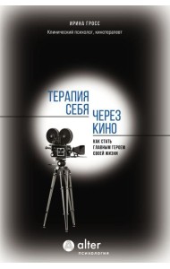 Терапия себя через кино. Как стать главным героем своей жизни