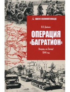Операция "Багратион". Вперёд, на Запад! 1944 год