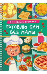 Для записи рецептов. Готовлю сам без мамы