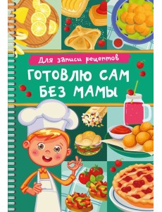 Для записи рецептов. Готовлю сам без мамы