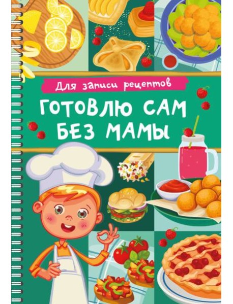 Для записи рецептов. Готовлю сам без мамы
