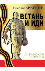 Встань и иди. Афганская эпопея. Роман-трилогия. 8-е изд