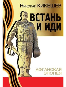Встань и иди. Афганская эпопея. Роман-трилогия. 8-е изд Встань и иди. Афганская эпопея. Роман-трилогия. 8-е изд