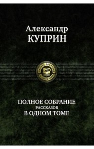 Полное собрание рассказов в одном томе
