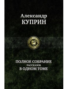 Полное собрание рассказов в одном томе