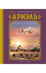Ариэль (иллюстрации А. Иткина)