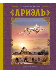 Ариэль (иллюстрации А. Иткина)