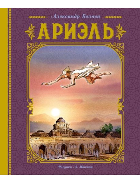 Ариэль (иллюстрации А. Иткина)