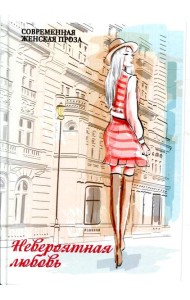 Невероятная любовь