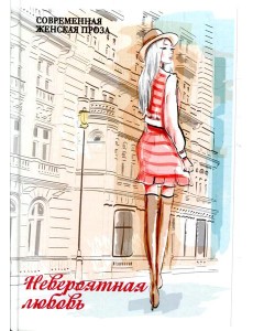 Невероятная любовь