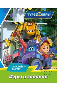 Турбозавры. Игры и задания (с наклейками)