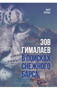 Зов Гималаев. В поисках снежного барса