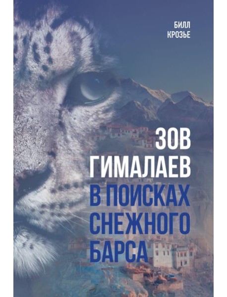 Зов Гималаев. В поисках снежного барса