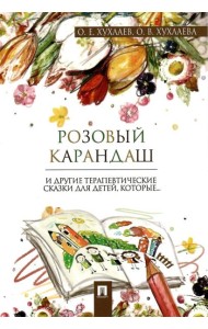 Розовый карандаш. Терапевтические сказки