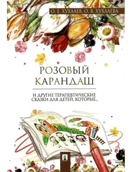 Розовый карандаш. Терапевтические сказки