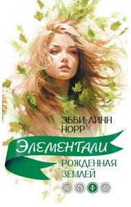 Рожденная землей