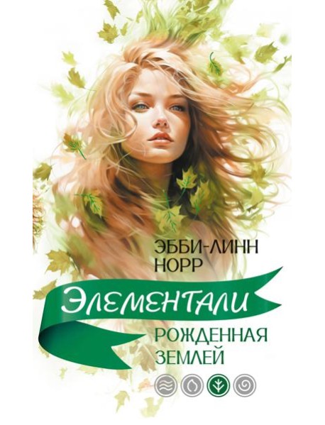 Рожденная землей