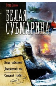 Белая субмарина