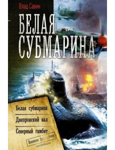 Белая субмарина