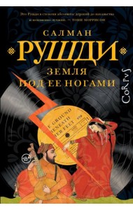 Земля под ее ногами: роман