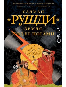 Земля под ее ногами: роман Земля под ее ногами: роман