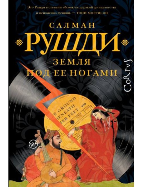 Земля под ее ногами: роман