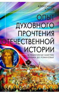 Опыт духовного прочтения Отечественной истории (субъективные заметки). От Рюрика до Романовых