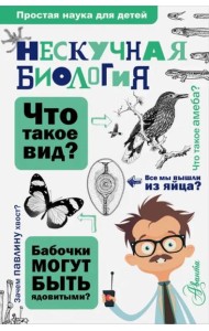 Нескучная биология