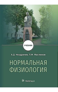 Нормальная физиология : Учебник