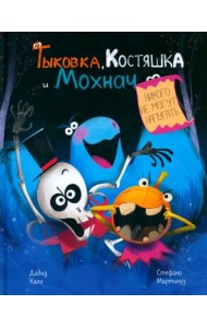 Тыковка, Костяшка и Мохнач никого не могут напугать