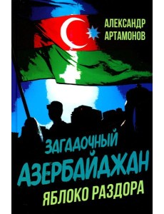 Загадочный Азербайджан. Яблоко раздора