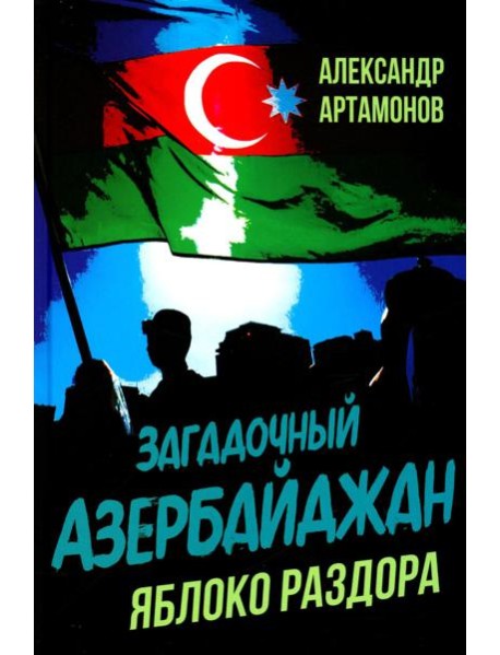 Загадочный Азербайджан. Яблоко раздора