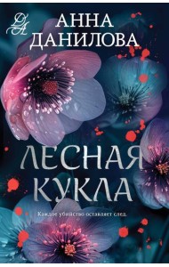 Лесная кукла