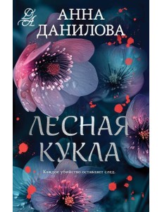 Лесная кукла