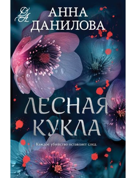 Лесная кукла