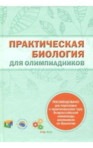 Практическая биология для олимпиадников.