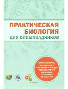 Практическая биология для олимпиадников. Практическая биология для олимпиадников.