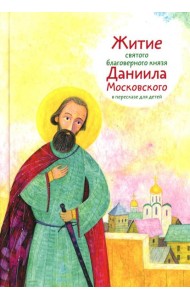 Житие св. благ. князя Даниила Московского в пересказе для детей
