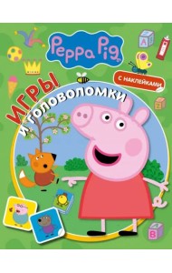 Свинка Пеппа. Игры и головоломки (с наклейками)