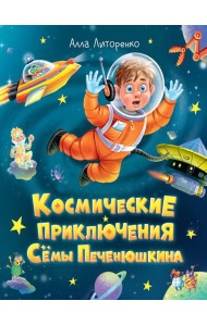 КОСМИЧЕСКИЕ ПРИКЛЮЧЕНИЯ СЁМЫ ПЕЧЕНЮШКИНА мат.лам. выб.лак, офсет 203х240