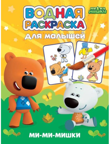 Ми-ми-мишки