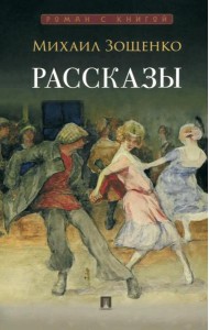 Рассказы.Зощенко