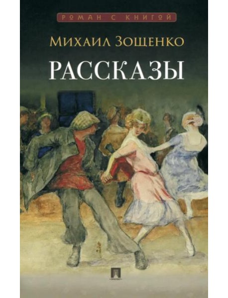 Рассказы.Зощенко