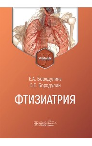 Фтизиатрия: Учебник