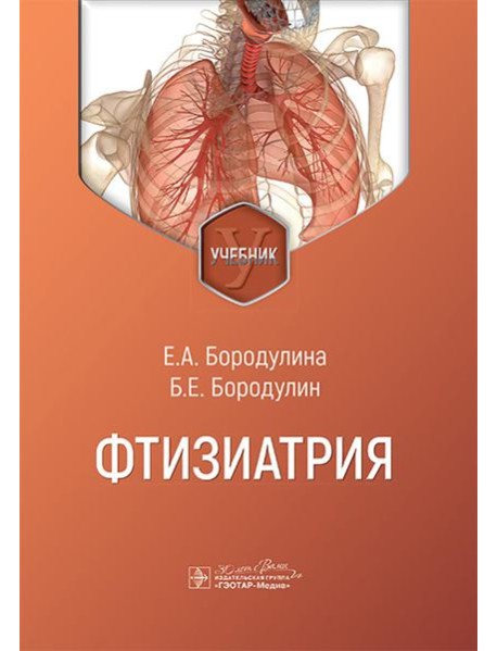 Фтизиатрия: Учебник